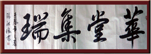 华堂集端